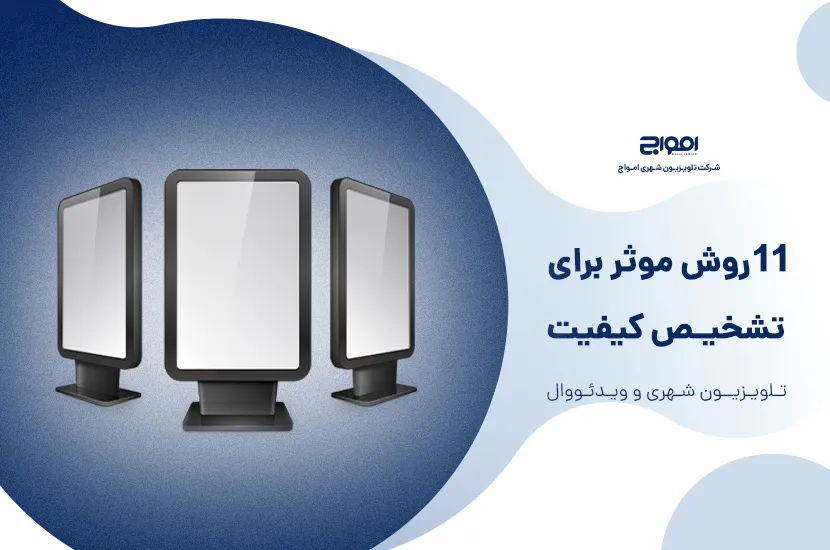 11 روش تشخیص کیفیت تلویزیون شهری و ویدئووال