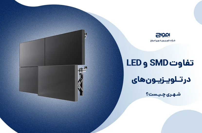 تفاوت SMD و LED در تلویزیون‌های شهری چیست؟