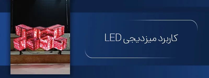 LED کاربرد میزدیجی