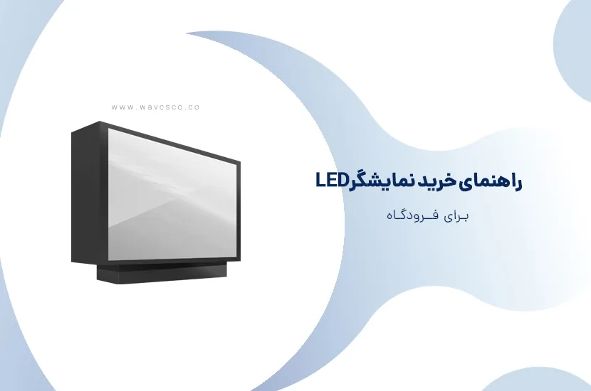 راهنمای خرید نمایشگر LED برای فرودگاه