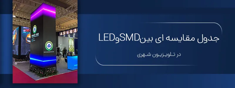 جدول مقایسه‌ای بین SMD و LED در تلویزیون شهری