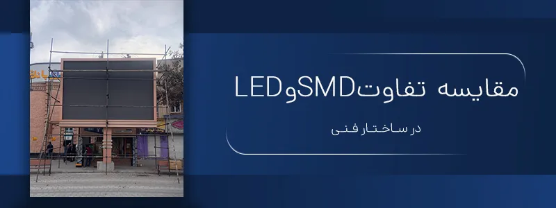 مقایسه تفاوت SMD و LED در ساختار فنی