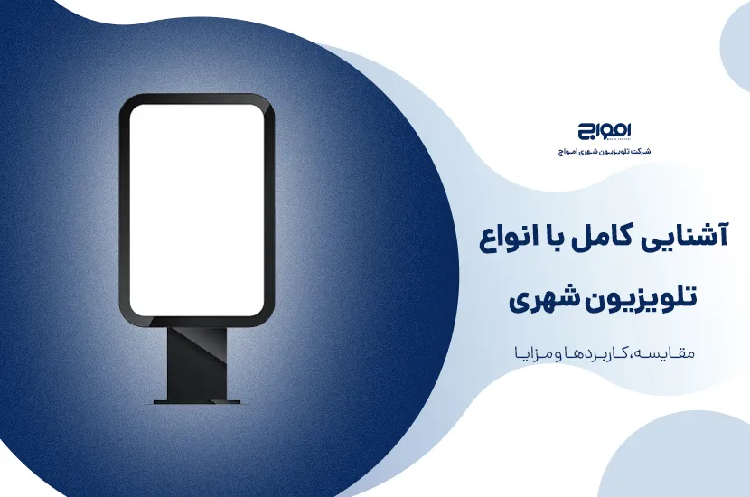 آشنایی کامل با انواع تلویزیون شهری؛ مقایسه، کاربردها و مزایا