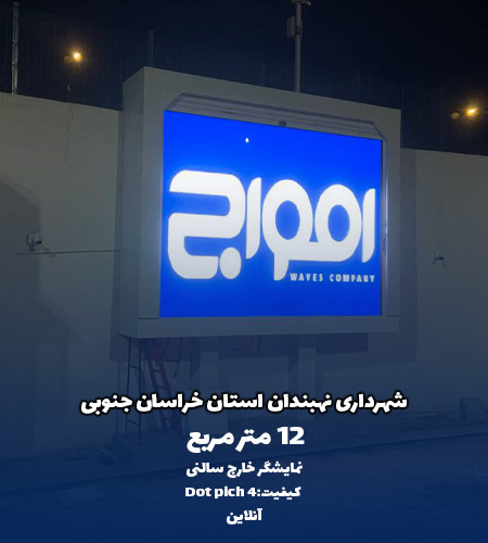 نمونه نمایشگر داخل سالنی شهرداری نهبندان خراسان جنوبی توسط تیم امواج