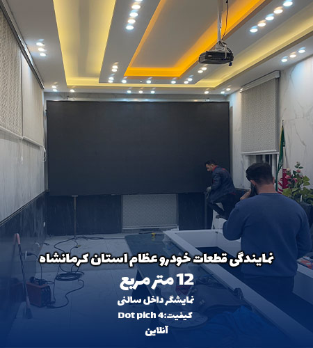 نمونه پروژه داخل سالنی دات پیج برای نمایندگی قطعات خودرو استان کرمانشاه