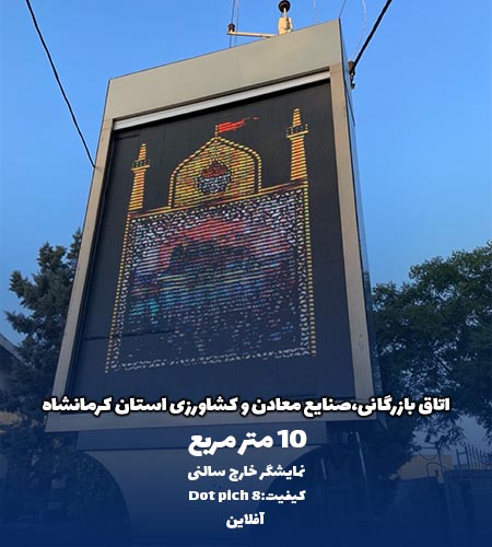 نمونه نمایشگر خارج سالنی دات پیج توسط شرکت امواج