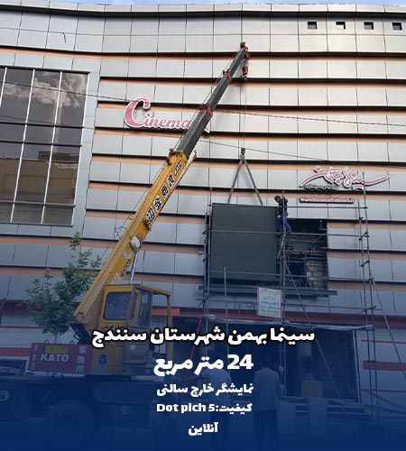 نمونه پروژه تلویزیون شهری شرکت امواج - سینما بهمن سنندج