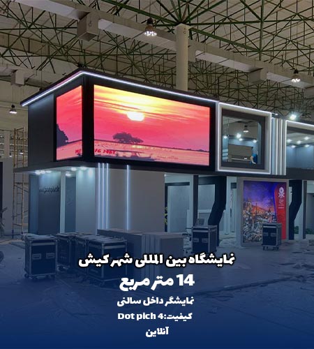 نمونه تلویزیون شهری داخل سالنی برای نمایشگاه بین المللی کیش توسط شرکت امواج