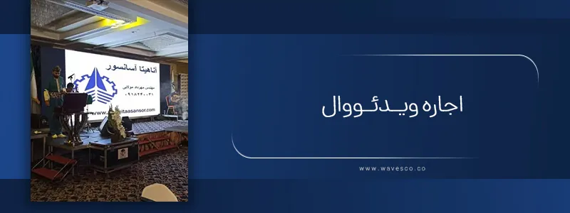 اجاره ویدئو وال