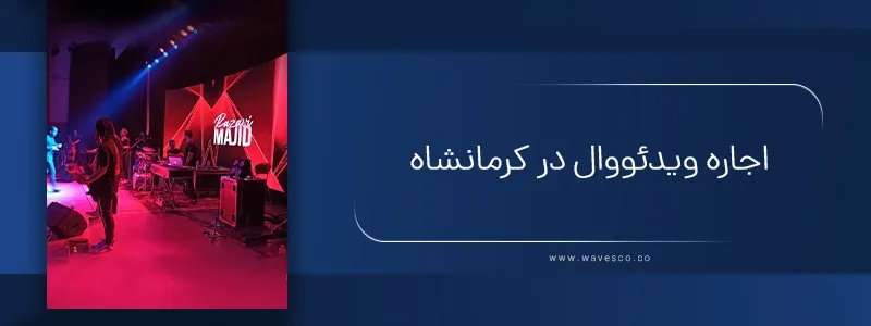 اجاره ویدئو وال در کرمانشاه