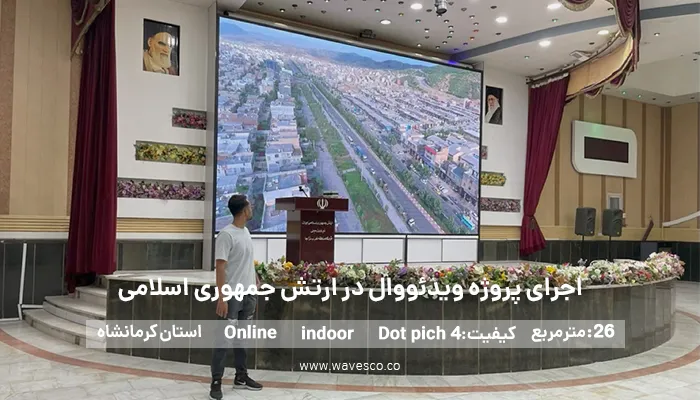 ویدئو وال اجرا شده توسط شرکت امواج