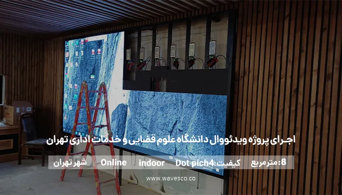 شرکت امواج ارائه دهنده خدمات طراحی و نصب ویدیو وال