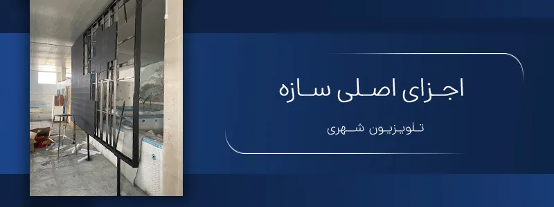 اجزای اصلی سازه تلویزیون شهری
