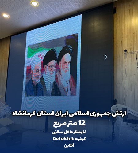 نمایشگر داخل سالنی ارتش جمهوری اسلامی ایران
