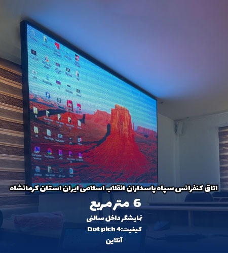 نمونه نمایشگر داخل سالنی سپاه پاسداران توسط شرکت امواج