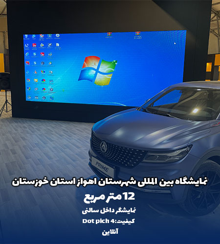 نمونه تلویزیون داخل سالنی برای استان خوزستان توسط شرکت امواج