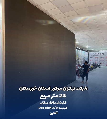 نمایشگر داخل سالنی شرکت نیکران موتور استان خوزستان توسط شرکت امواج