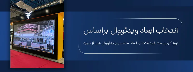 انتخاب ابعاد ویدئو وال بر اساس نوع کاربری