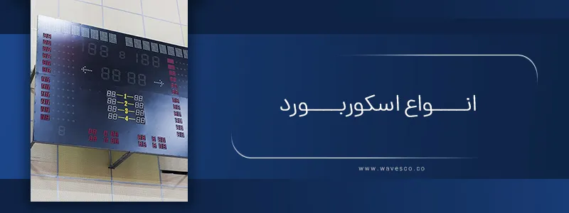انواع اسکوربورد