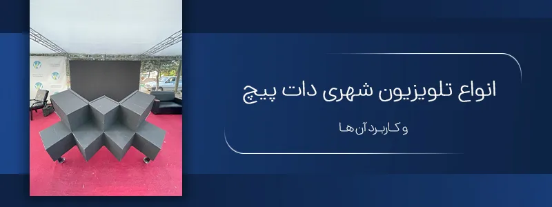 انواع تلویزیون شهری دات پیچ