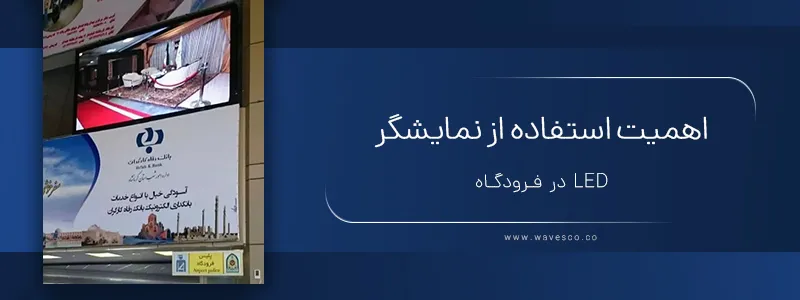 اهمیت استفاده از نمایشگر LED برای فرودگاه