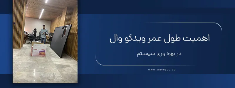 اهمیت طول عمر ویدئو وال در بهره‌وری سیستم
