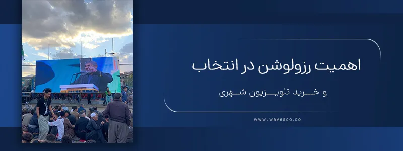 اهمیت رزولوشن تلویزیون شهری