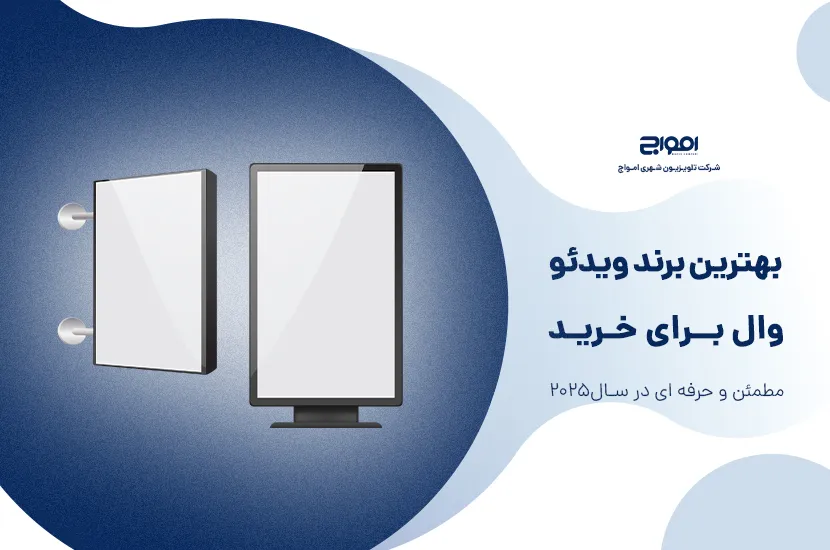 بهترین برند ویدئو وال برای خرید مطمئن در سال ۲۰۲۵