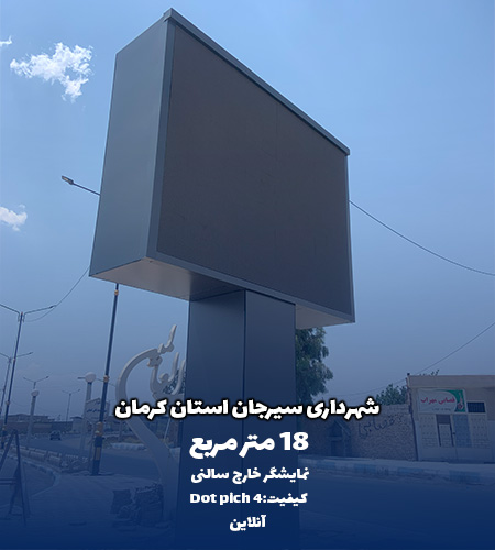 نمایشگر خارج سالنی شهرداری استان کرمان