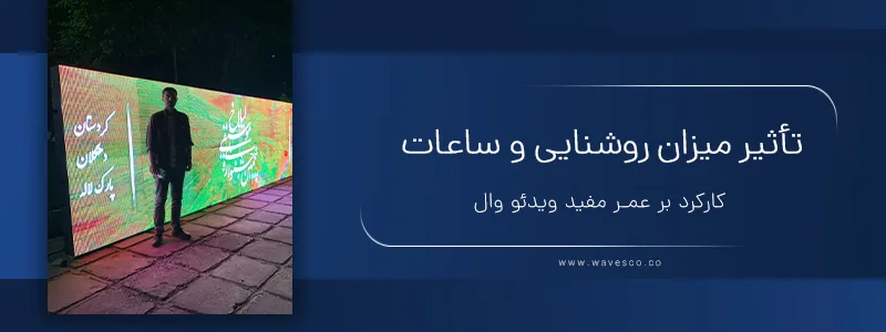 تأثیر میزان روشنایی و ساعات کارکرد بر عمر مفید ویدئو وال