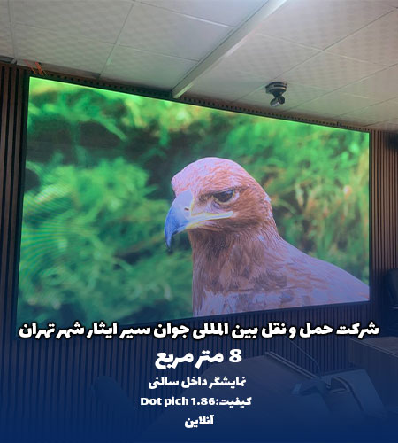 نمایشگر داخل سالنی برای شرکت بین المللی حمل و نقل جوان سیر ایثار