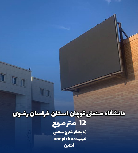 نمونه پروژه تلویزیون شهری شرکت امواج - دانشگاه صنعتی قوچان