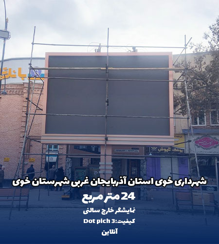 نمایشگر خارج سالنی شهرداری خوی