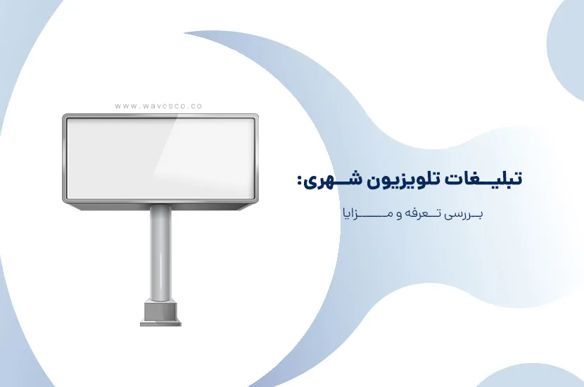 تبلیغات تلویزیون شهری