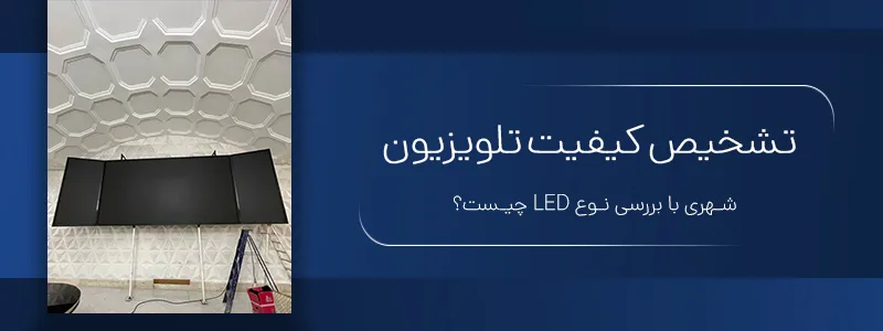 تشخیص کیفیت تلویزیون شهری با بررسی نوع LED و چیپست