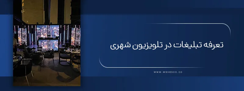 تعرفه تبلیغات در تلویزیون شهری