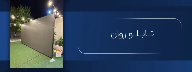 تابلو روان