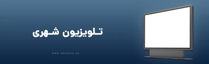 تلویزیون شهری شرکت امواج