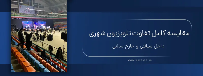 تفاوت تلویزیون شهری داخل سالن و خارج سالن