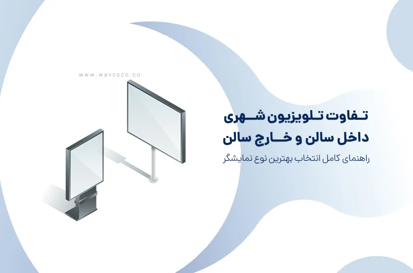 تفاوت تلویزیون شهری داخل سالن و خارج سالن
