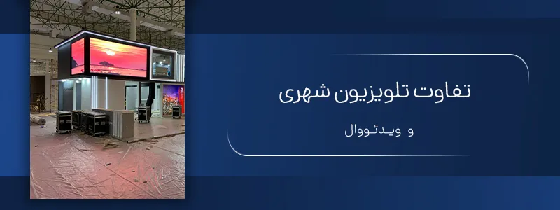 تفاوت تلویزیون شهری با ویدئو وال چیست؟