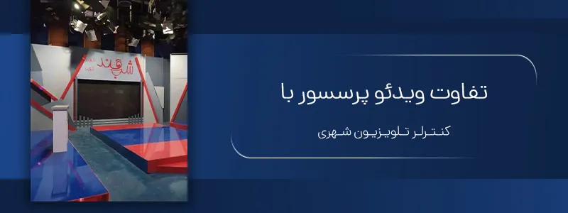 تفاوت ویدئو پرسسور با کنترلر تلویزیون شهری