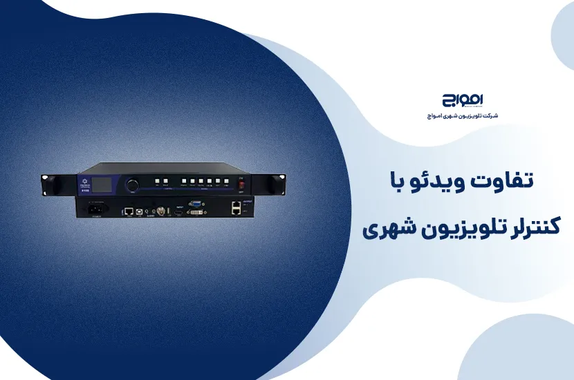 ویدئو پروسسور تلویزیون شهری چیست و چگونه کار می‌کند؟