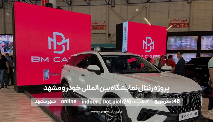 تلویزیون رنتال نمایشگاه بین المللی خودرو