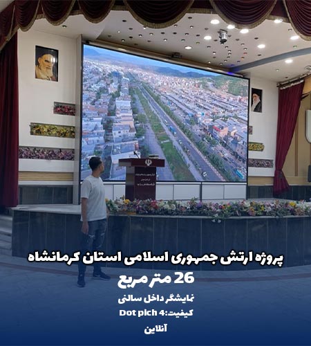 نمونه پروژه تلویزیون شهری داخل سالنی ارتش جمهوری اسلامی ایران توسط شرکت امواج