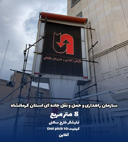 تلویزیون شهری راهداری کرمانشاه توسط شرکت امواج