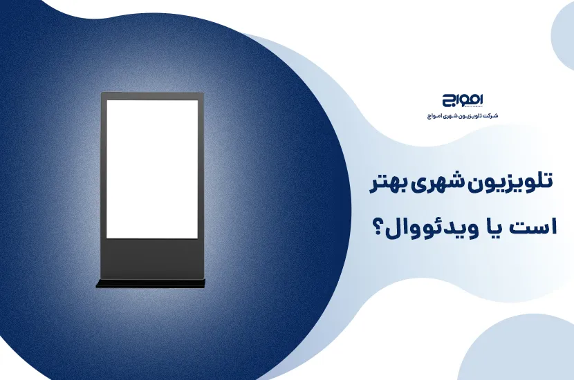 تلویزیون شهری بهتر است یا ویدئو وال؟ تفاوت تلویزیون شهری با ویدئو وال