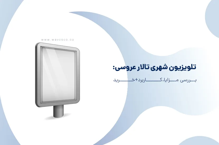 تلویزیون شهری تالار عروسی