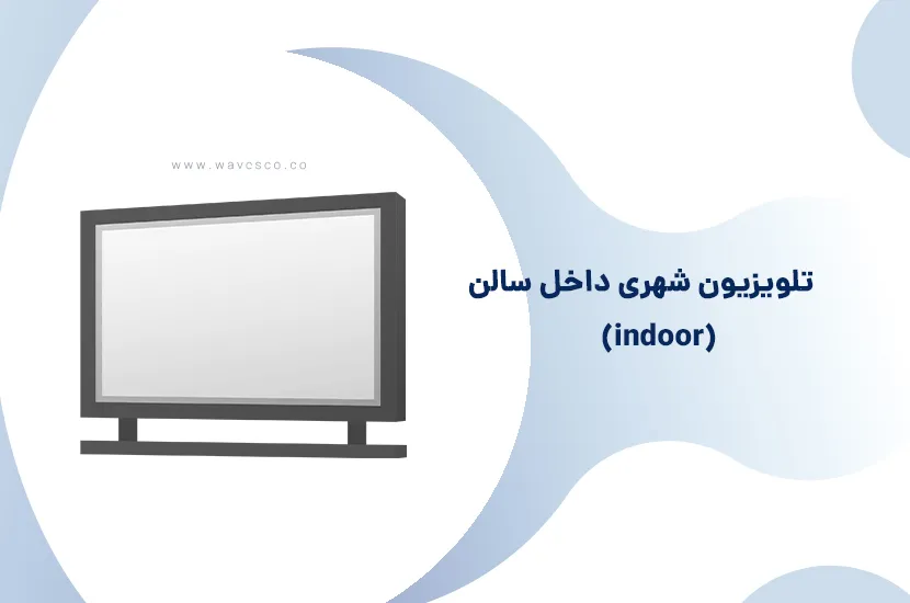 تلویزیون شهری داخل سالن چیست؟ + هزینه و خرید