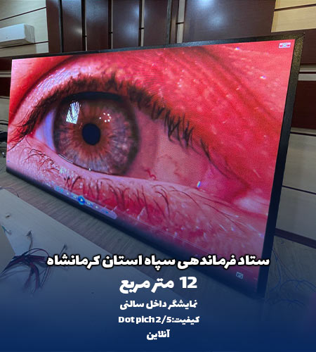 نمونه پروژه تلویزیون شهری شرکت امواج - ستاد فرماندهی سپاه استان کرمانشاه